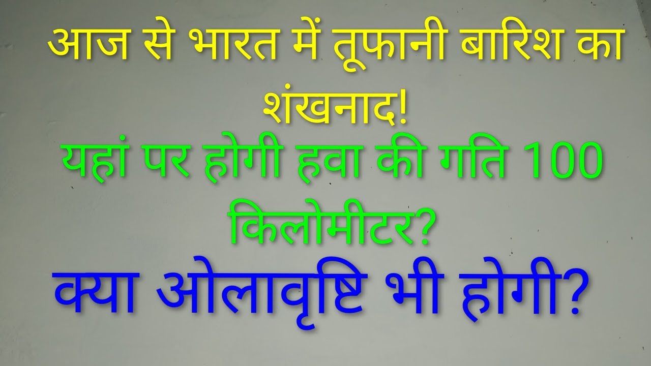 आज और कल किसान भाई सावधान रहें! ये तूफानी बारिश है ! पंजाब हरियाणा दिल्ली राजस्थान और उत्तर प्रदेश?