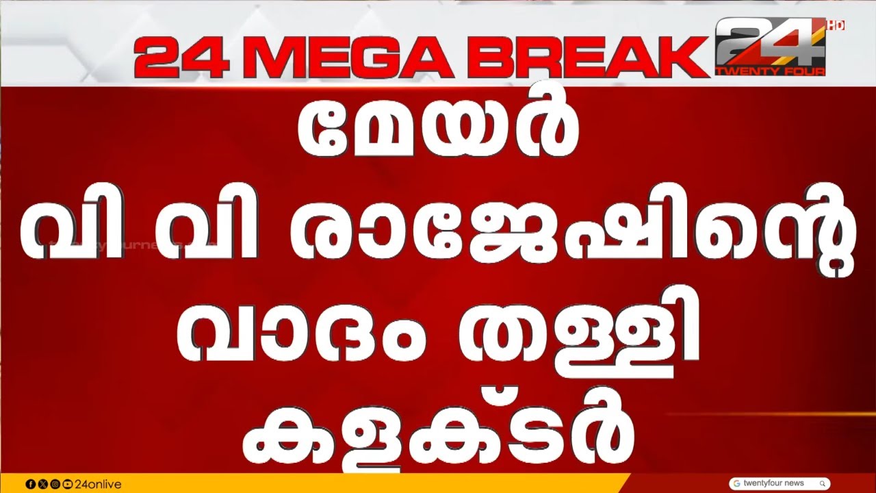 'ആറ്റുകാൽ പൊങ്കാല ശുചീകരണം പൂർത്തിയാകാൻ 3 ദിവസമെടുത്തു' മേയറുടെ വാദം തള്ളി കളക്ടറുടെ റിപ്പോർട്ട്