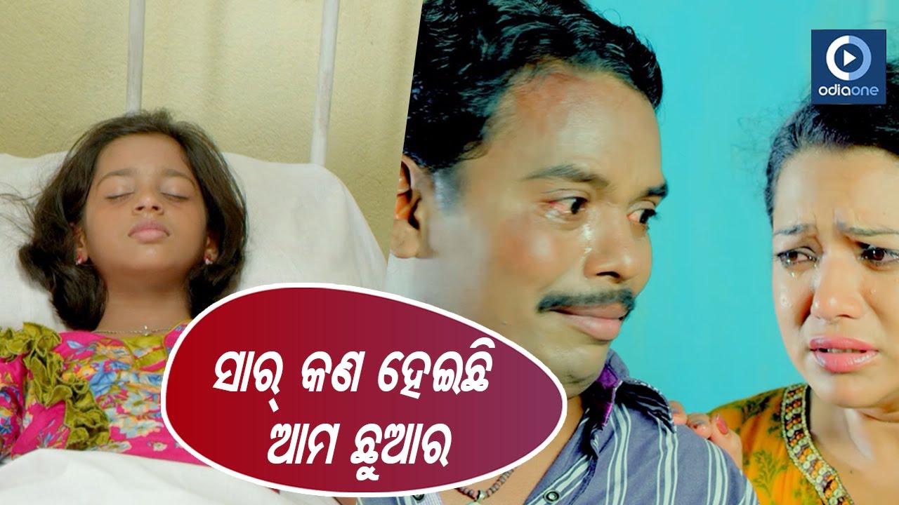 ସାର କଣ ହେଇଛି ମୋ ଛୁଆର |Hari Emotional Movie Scene | Priya | Akash | Pintu Nanda | Bhoomika | OdiaOne