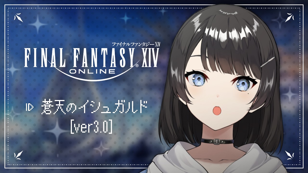 FF14｜イシュガルドに舞い戻ります feat.花粉 【 水垂青 】
