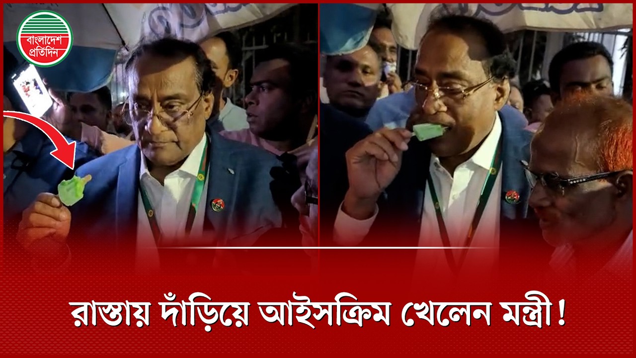 শপথের পর নেতাকর্মীদের নিয়ে রাস্তায় দাঁড়িয়ে আইসক্রিম খেলেন প্রতিমন্ত্রী খৈয়াম | New Minister | BNP
