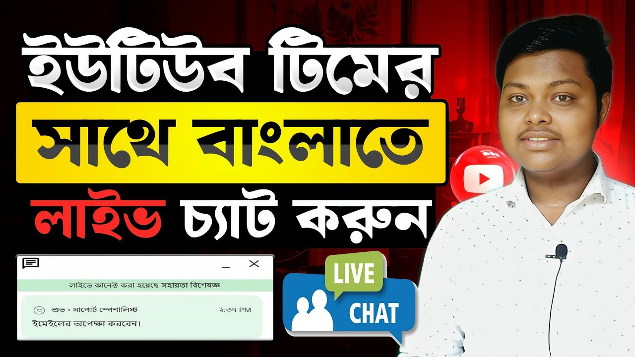 ইউটিউব টিমের সাথে বাংলায় কথা বলেন🍓Youtube Live Chat Bangla🔥YouTube Support Live Chat Bangla 2025