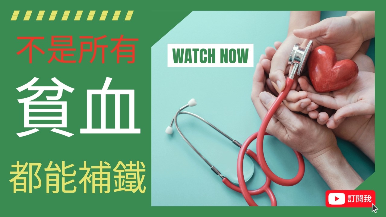 你可能有【異食癖】而不自知？頭暈疲勞不一定缺鐵！ 90%的人補鐵都補錯了！