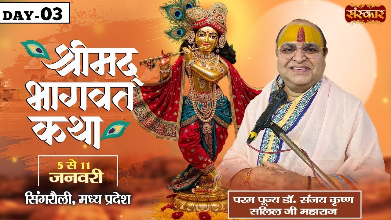 LIVE : Shrimad Bhagwat Katha | Sanjay Krishna Salil Ji ~ 07 Jan. | Waidhan, Singrauli, M.P. | Day 03