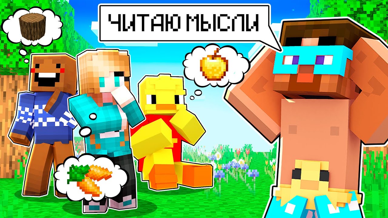 😨 Майнкрафт но Я ЧИТАЮ МЫСЛИ Своих ДРУЗЕЙ!