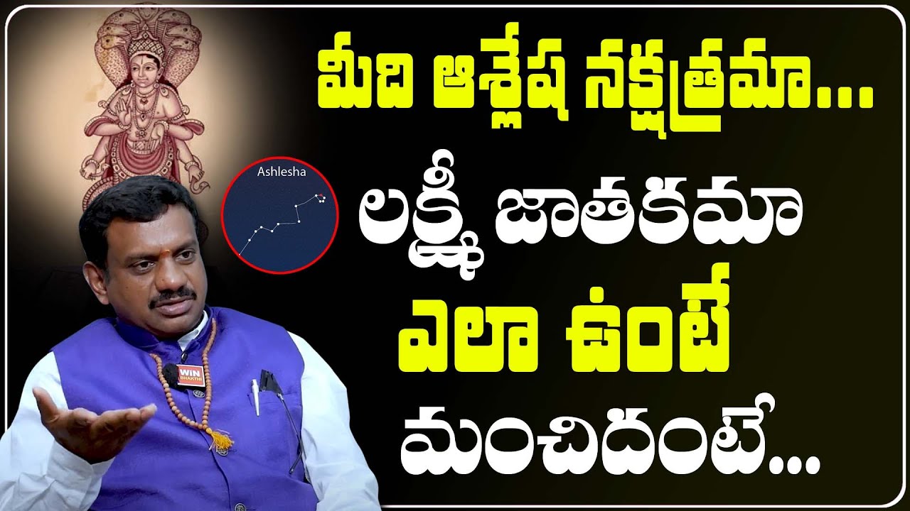 మీది ఆశ్లేష నక్షత్రమా... | Chinta Rukmanga Rao About Ashlesha Nakashtram | Win Bhakthi