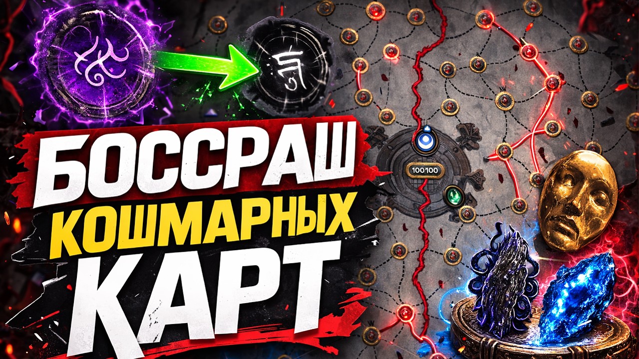 Боссраш Кошмарных карт — 15+ Divine в час | Лучший эндгейм фарм? | PoE Мираж