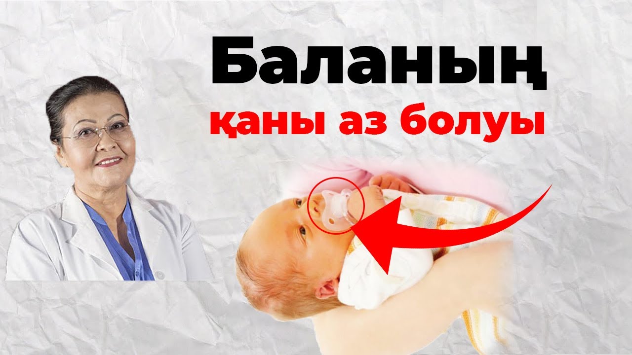 Балаңыз қаназдықпен АУЫРМАСЫН ДЕСЕҢІЗ осы кеңесті ТЫҢДАҢЫЗ! | Балалардағы анемия казакша