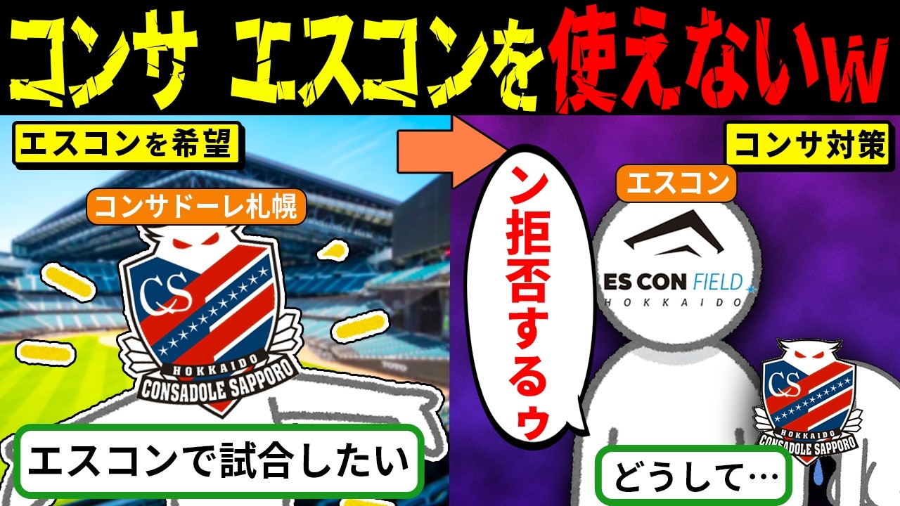 コンサドーレ札幌「エスコンで試合したい」&rarr; 対策されまくりで詰んだ理由ｗ【海外の反応・ゆっくり解説】