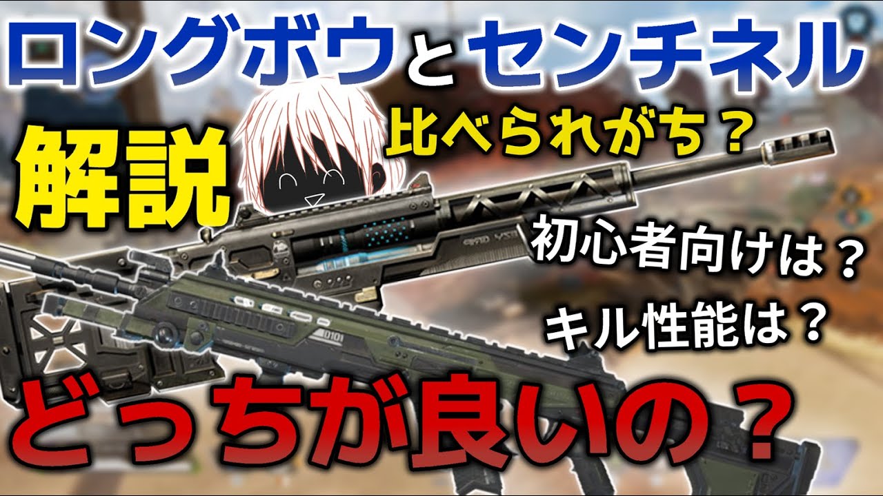 【APEX解説】事実ベースで比較！センチネルとロングボウって結局どっちが良いの？ -Apex Legends-