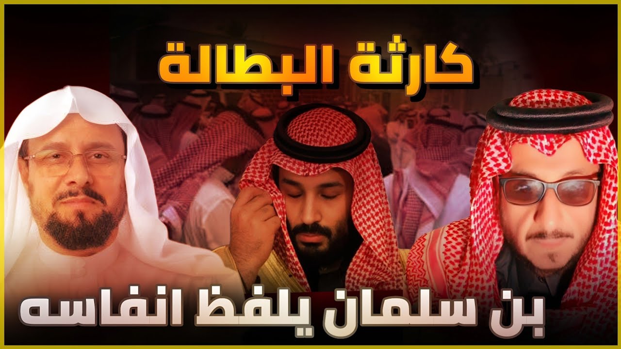الاستبداد السعودي و كارثة البطالة _ حوار الاعرابي و الشيخ سعيد الغامدي | مشعل البراق العتيبي