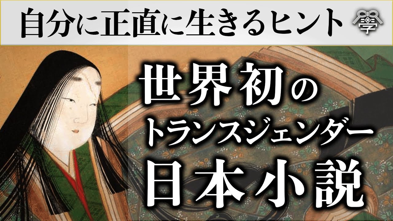 学校では教えない「とりかへばや物語」からわかる自分の心に正直になるヒント｜石川真理子