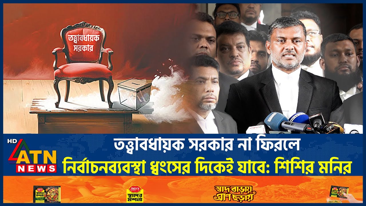 তত্ত্বাবধায়ক সরকার না ফিরলে নির্বাচনব্যবস্থা ধ্বংসের দিকেই যাবে: শিশির মনির |Shishir Monir |ATN News