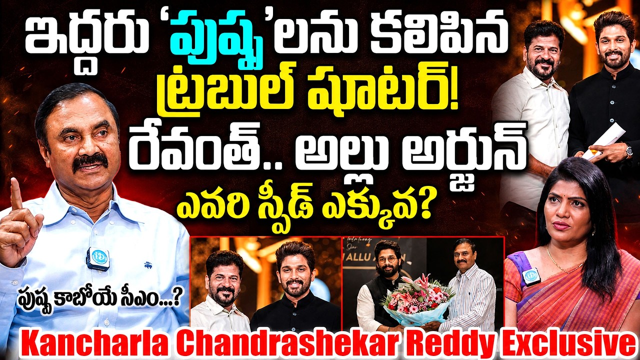 Kancharla Chandrashekar Reddy Exclusive Interview | CM Revanth Reddy VS Allu Arjun | iDream Times