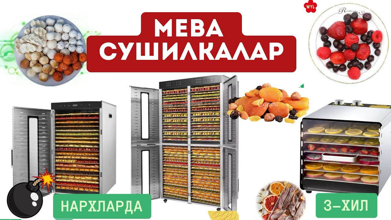 Сухофрукт, Сушилка, Мева куритиш ускунаси, Sushilka Meva quritish uskunalari, #сухофрукты #мева