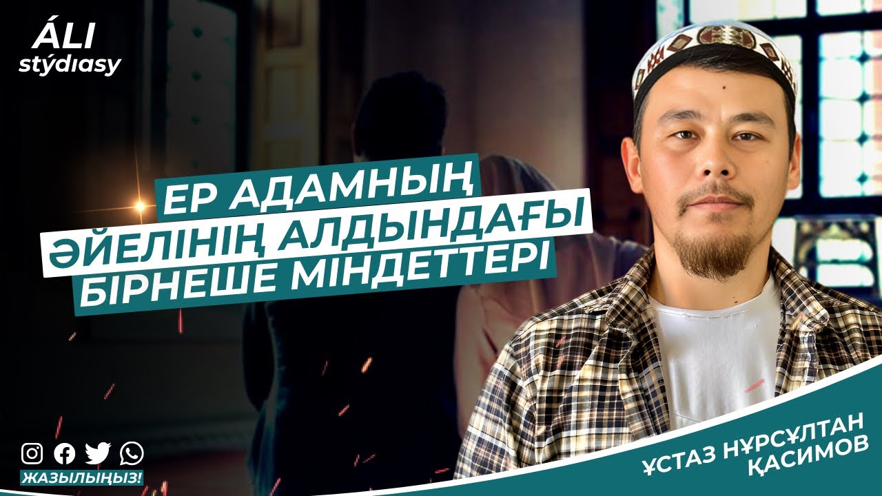 Ер адамның әйелінің алдындағы бірнеше міндеттері / ұстаз Нұрсұлтан Қасимов