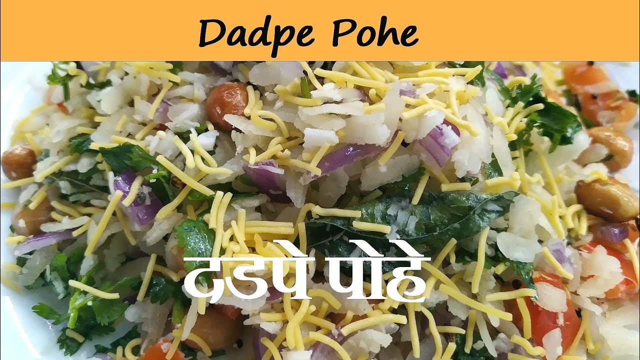 Maharashtrian special Dadpe Pohe | दडपे पोहे | Breakfast recipe using just 1 tbsp of oil