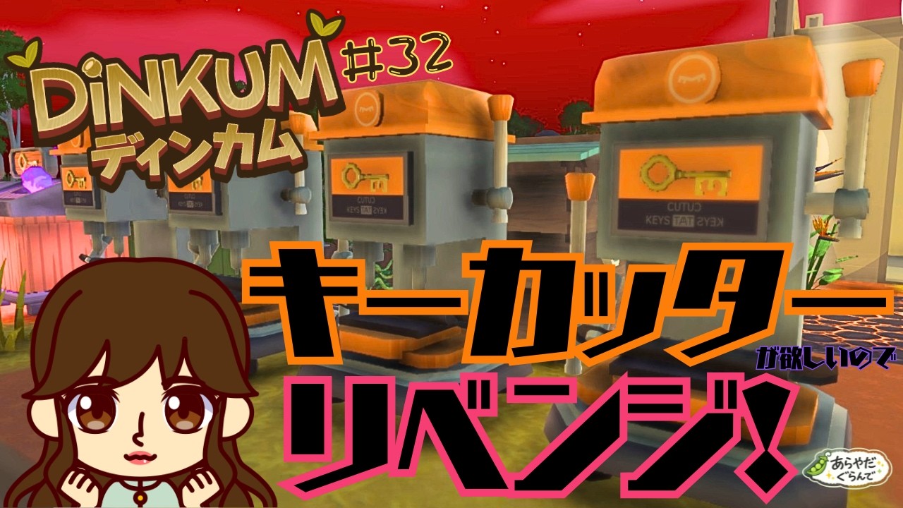【Steam版完全初見プレイ】【#32】🔥キーカッターは何台あってもいいよね！！！！！！！【DiNKUM/ディンカム】