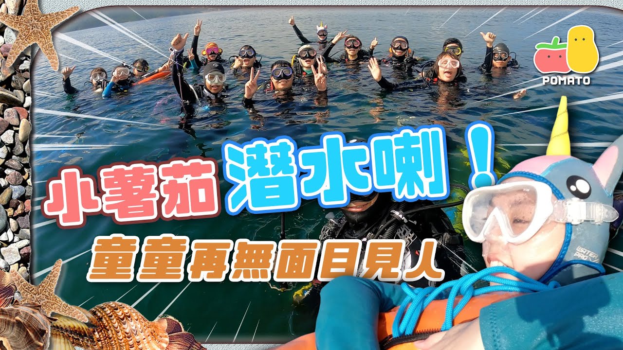 【深潛VLOG 🤿】小薯茄要潛水喇！💦 童童再無面目見人了 🥲｜Pomato 小薯茄