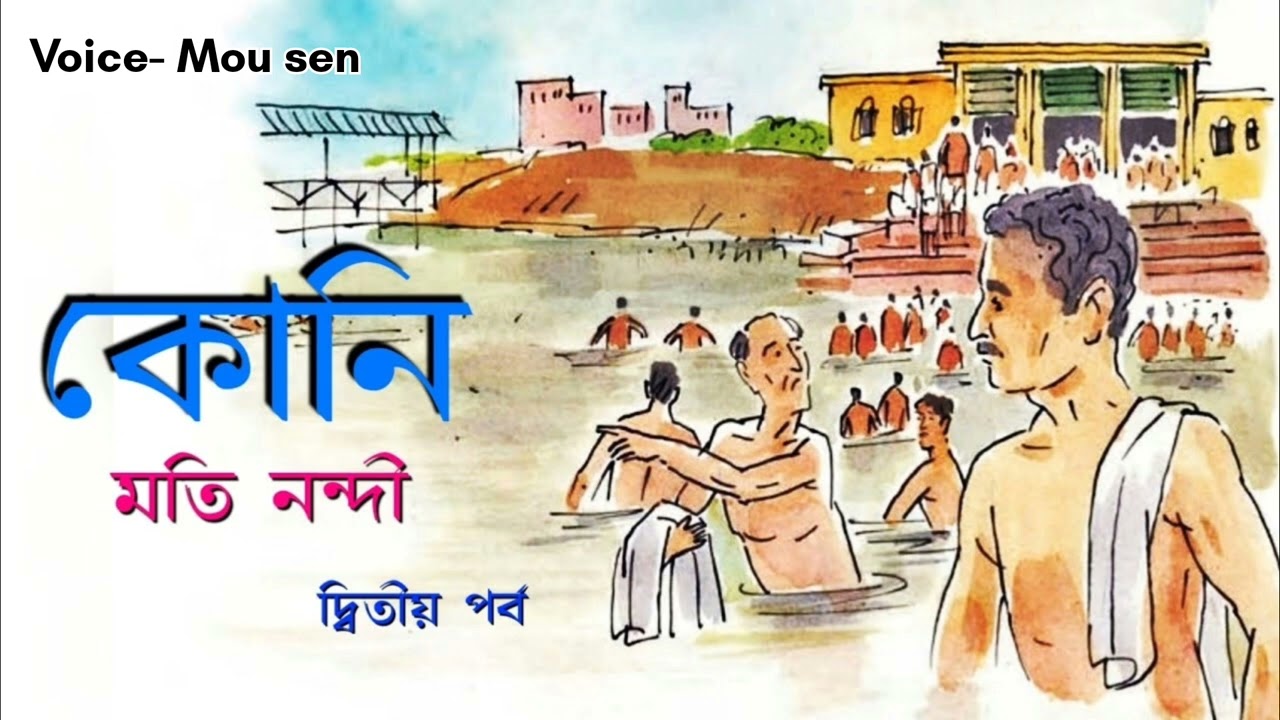কোনি|  koni | part 2 | ISC STUDENTS | Chapter Detailed Explanation | (BENGALI TUTORIAL)