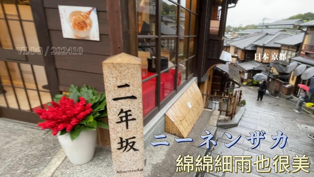 【觀光】202410 二年坂 三年坂細雨之美 Kyoto 京都 Japan|日本|TRAVEL|旅行|LIFE|生活|ASIA|亞洲