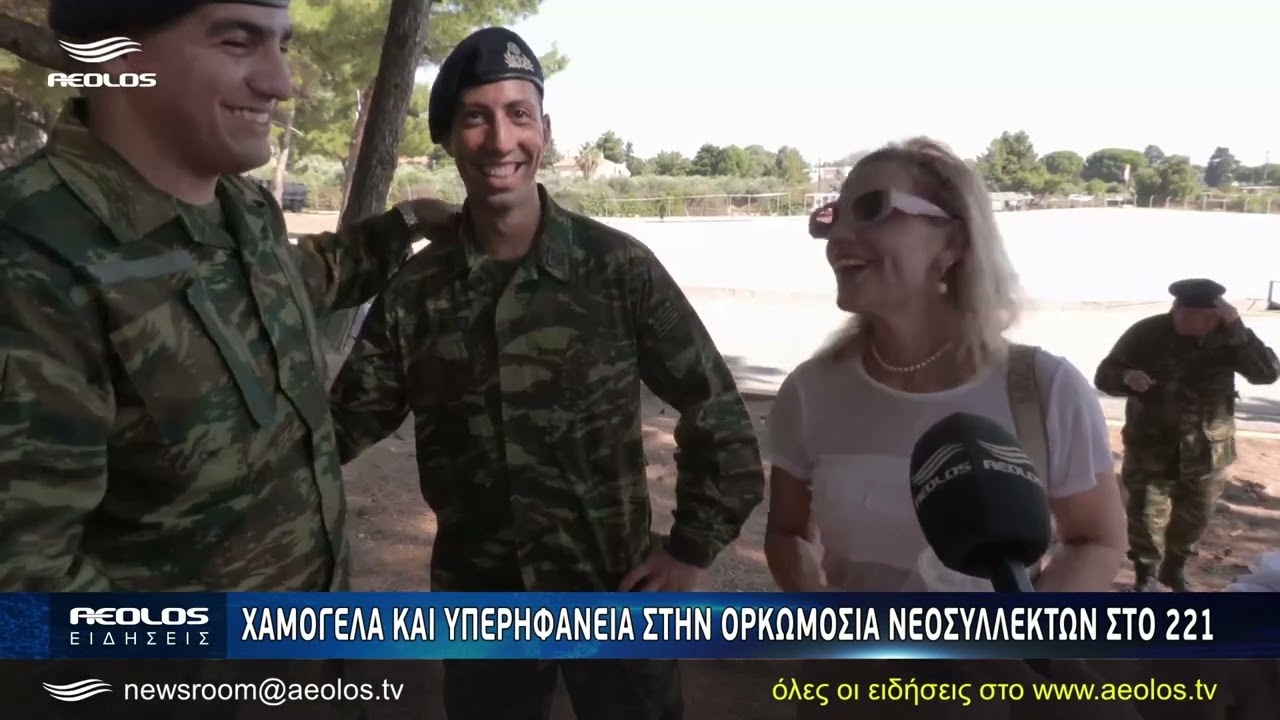 Χαμόγελα και υπερηφάνεια στην ορκωμοσία νεοσυλλέκτων στο 221