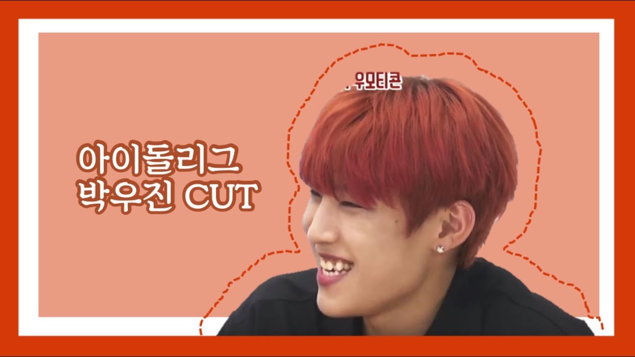 아이돌리그 박우진 활약 모음