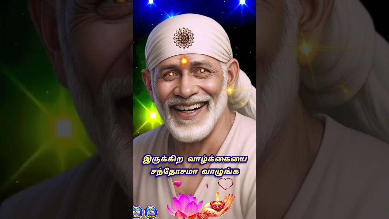 ஓம் சாய்ராம்🌻🙏 #சாய்பாபா #devotional #saibaba #saibabamessage #omsairam #omsaibaba #omsai #lord #god