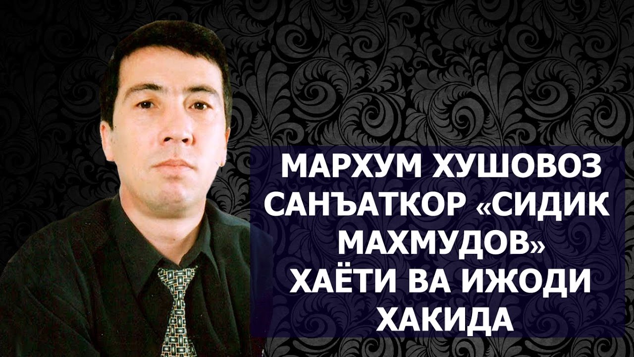 МАЖНУНТОЛ КУШИГИ ИЖРОЧИСИ СИДДИК МАХМУДОВ ХАКИДА / SIDIQ MAHMUDO HAYOTI VA IJODI XAQIDA