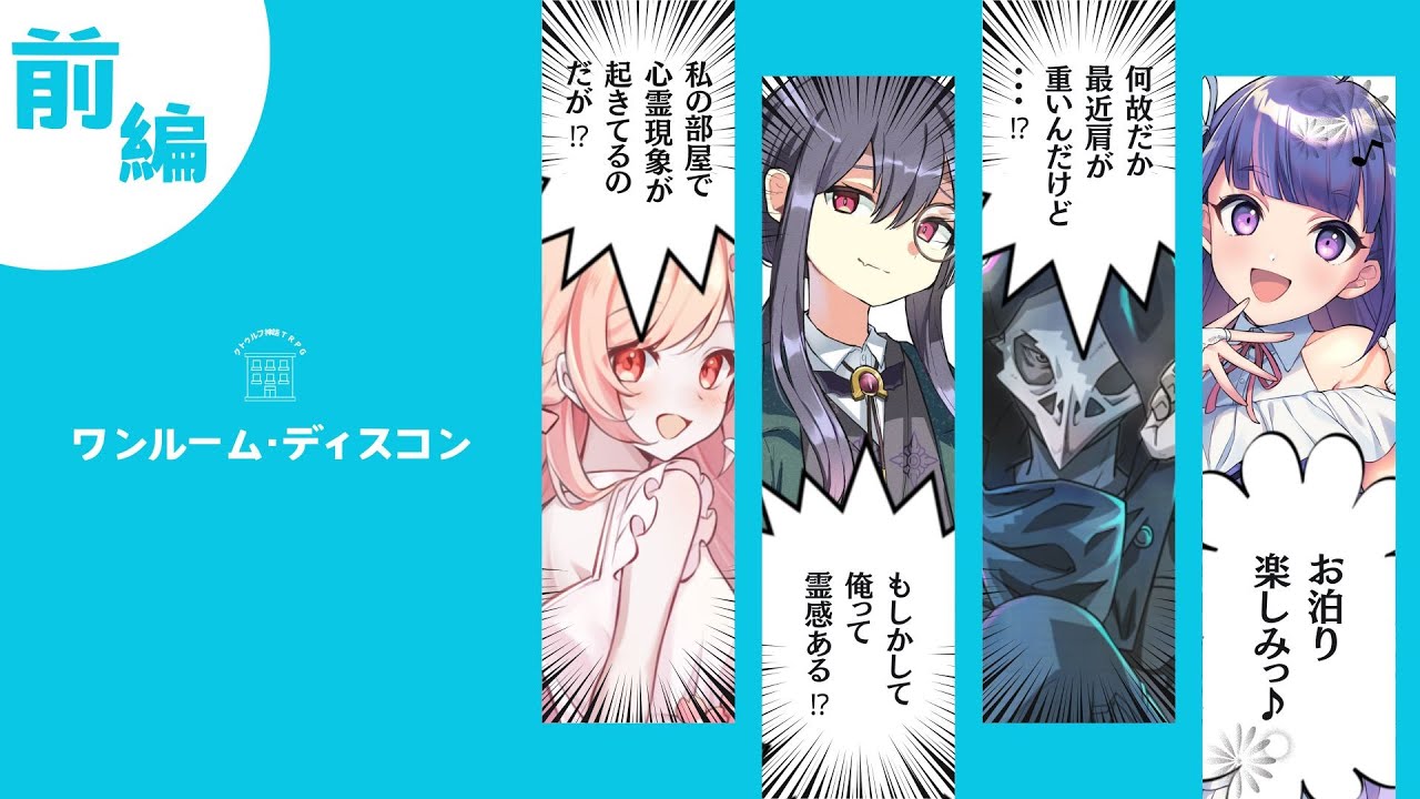 【前編】「ワンルーム・ディスコン」クトゥルフ神話TRPG #らさてなディスコン /  #辛咲卓