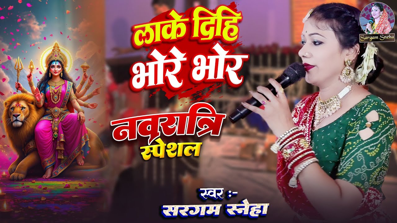 #bhajan | लाके दिही भोरे भोर - Lake Dihi Bhore Bhor | #sargam_sneha के खुबसूरत आवाज में