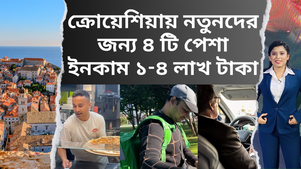 ক্রোয়েশিয়ায় বাংলাদেশিদের ৪ পেশা, মাসে ইনকাম ১-৪ লক্ষ টাকা | Croatia Job and Income | Croatia Salary