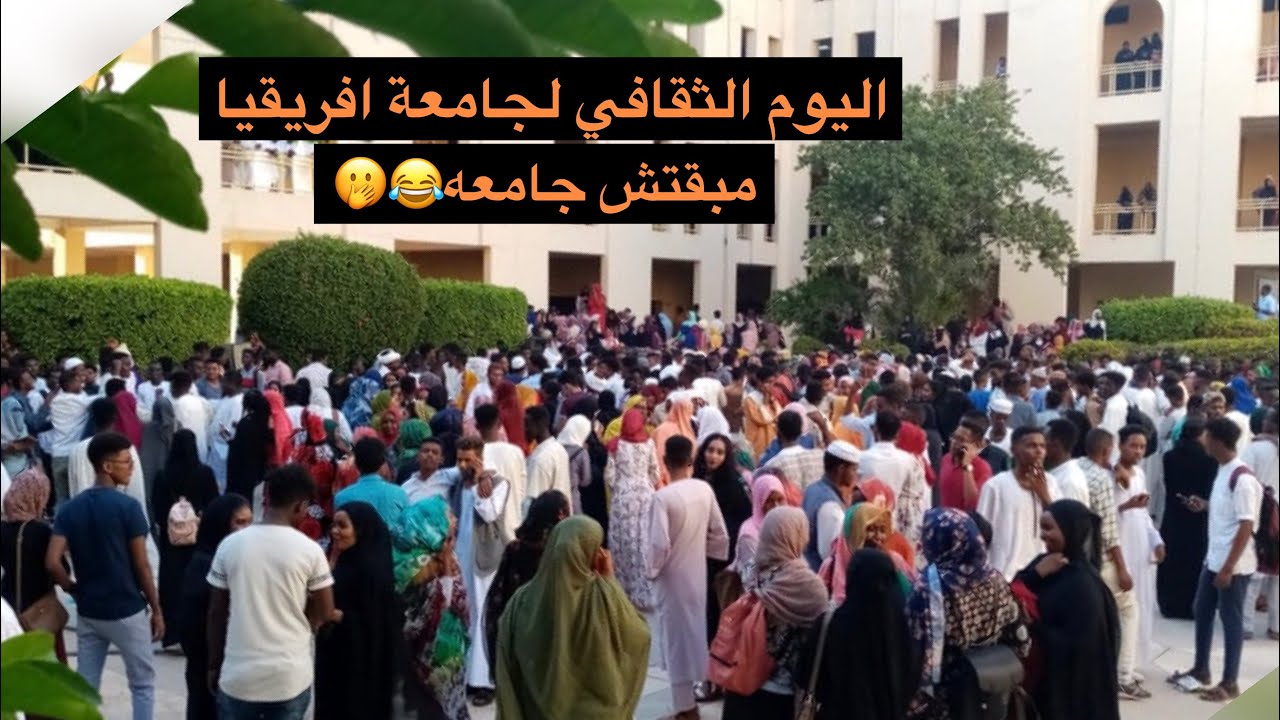 اليوم الثقافي العالمي لجامعة افريقيا العالميه | Traditional day 😻🤭#traditional_day #study #sudan