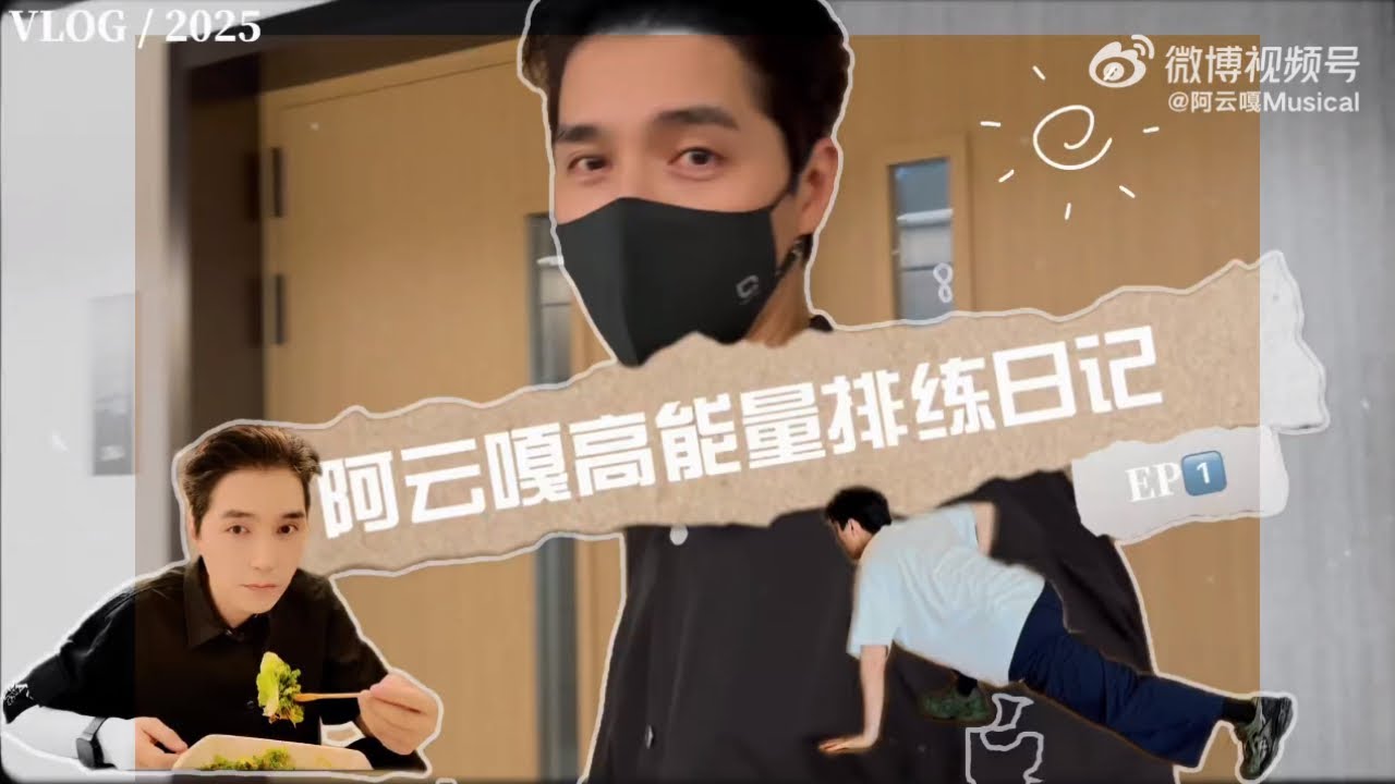 【阿云嘎/Ayanga】高能量排练日记01 音乐剧《风声》Rehearsal Diary EP01 of musical 《The Message》#阿云嘎 20250721
