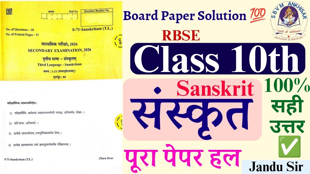 RBSE Class 10 Sanskrit Paper Solution 2026 राजस्थान बोर्ड संस्कृत 10th आज का पेपर हल | #sanskrit