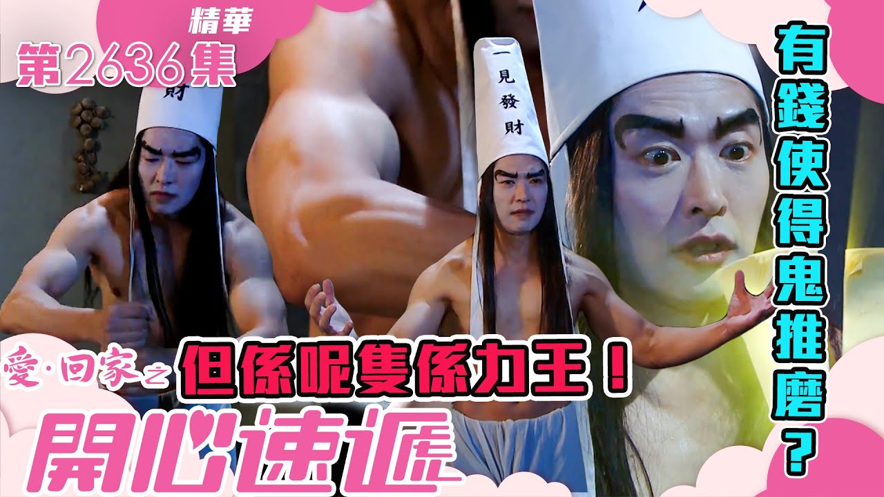 愛回家之開心速遞｜有錢使得鬼推磨？但係呢隻係力王！(繁／簡字幕)｜李偉健｜劉丹｜第2636集劇集精華｜TVB港劇精華 