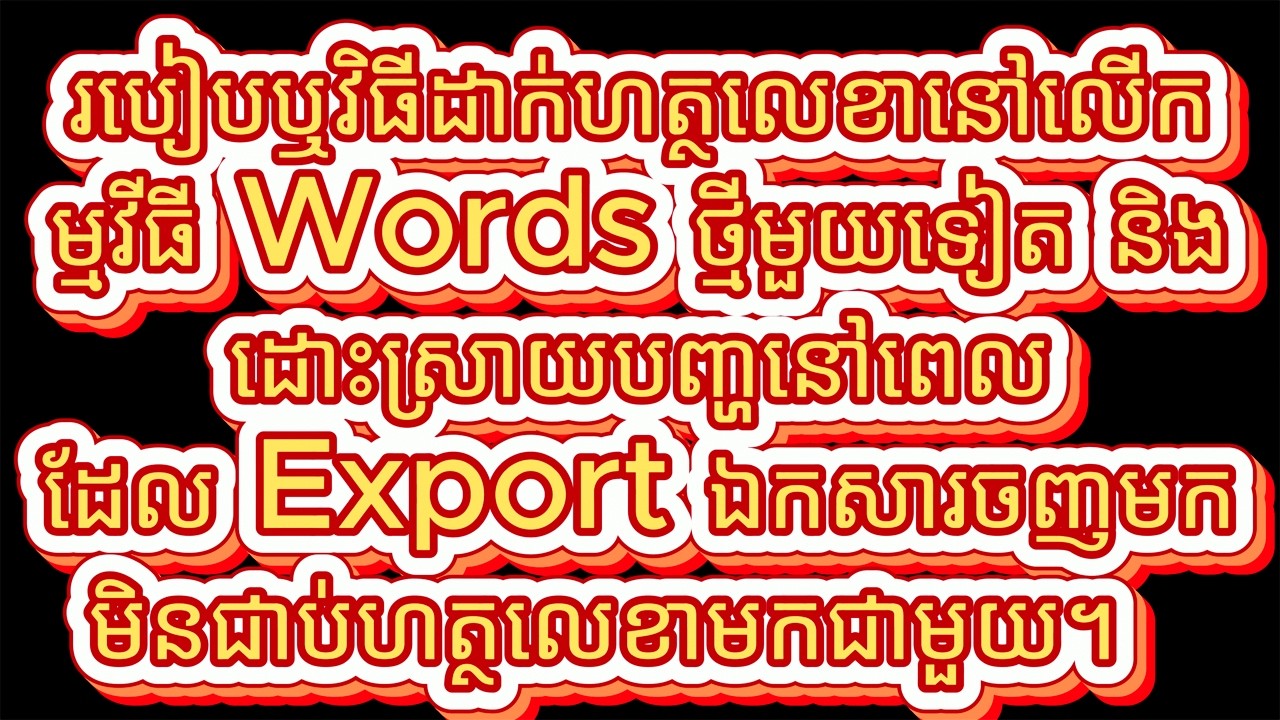 របៀបឬវិធីដាក់ហត្ថលេខានៅលើកម្មវីធី Words ថ្មីមួយទៀត