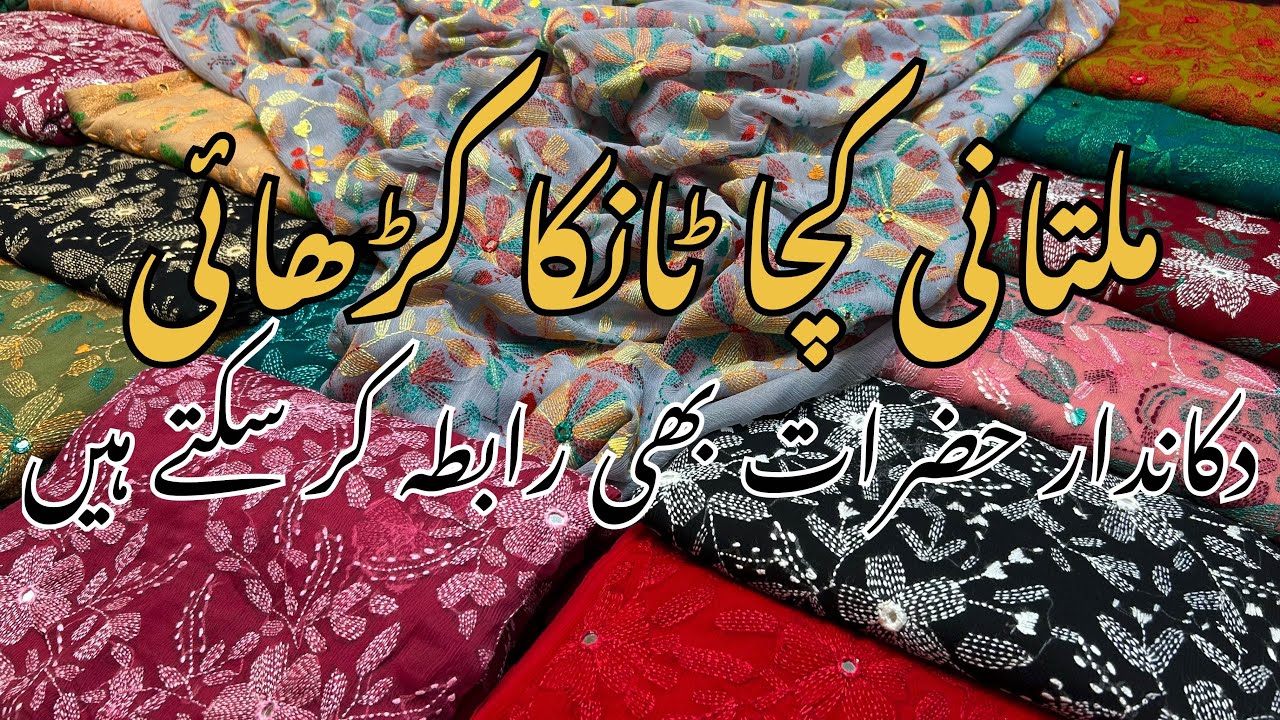 ملتانی کچا ٹانکا سوٹ دکاندار حضرات بھی رابطہ کر سکتے ہیں 03026655979 WhatsApp 