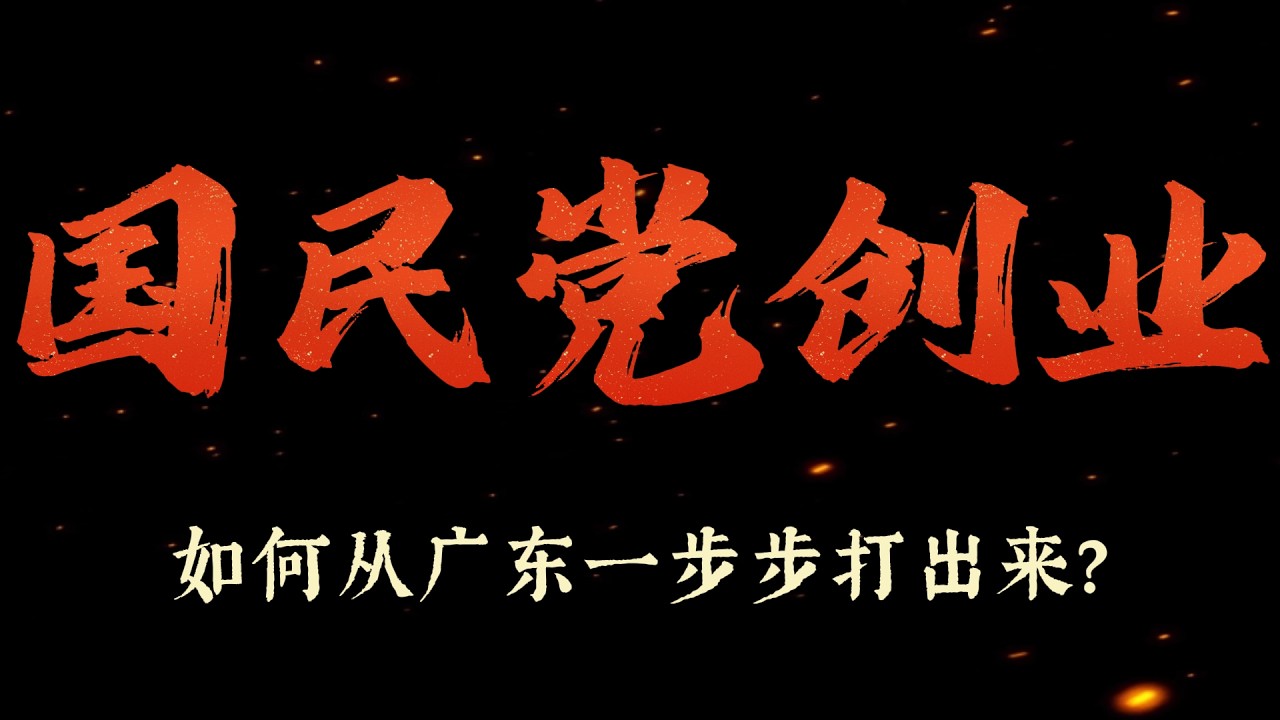 国民党创业史：它是如何从广东一步步杀出来的？