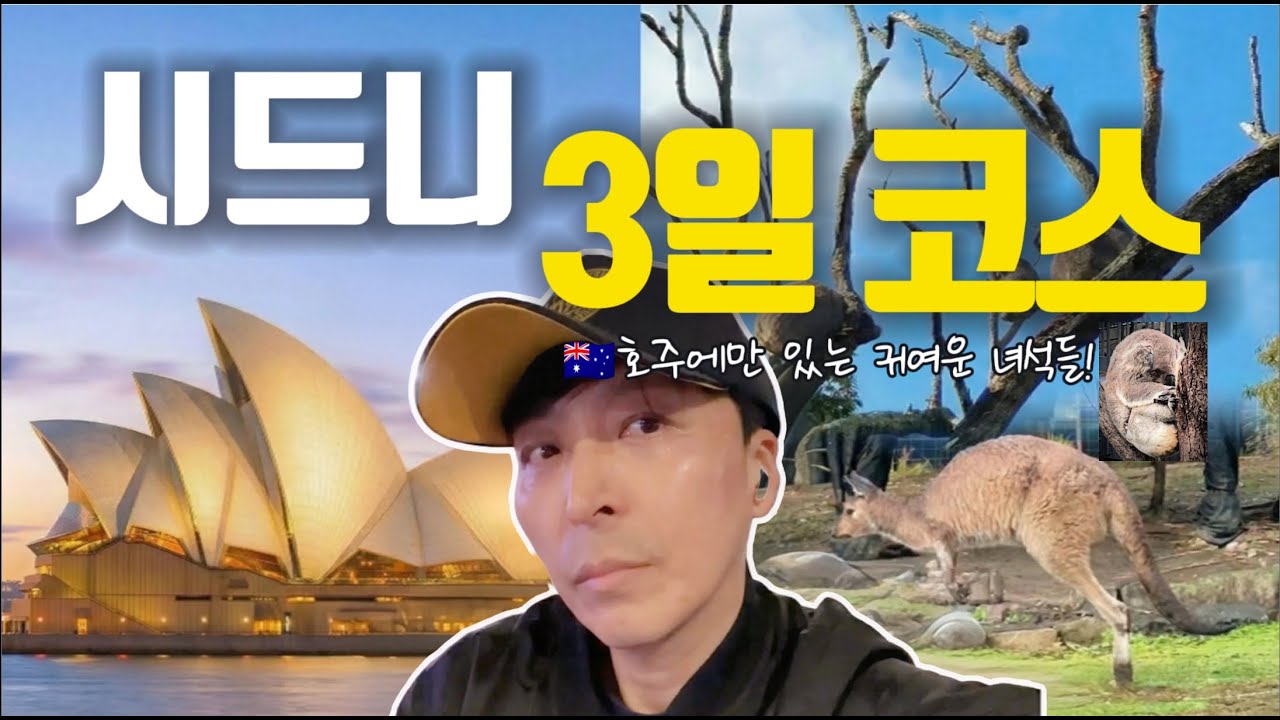 시드니 3일 순삭 코스🇦🇺 오페라하우스부터 '귀여운 악마'까지 11분 완전정복
