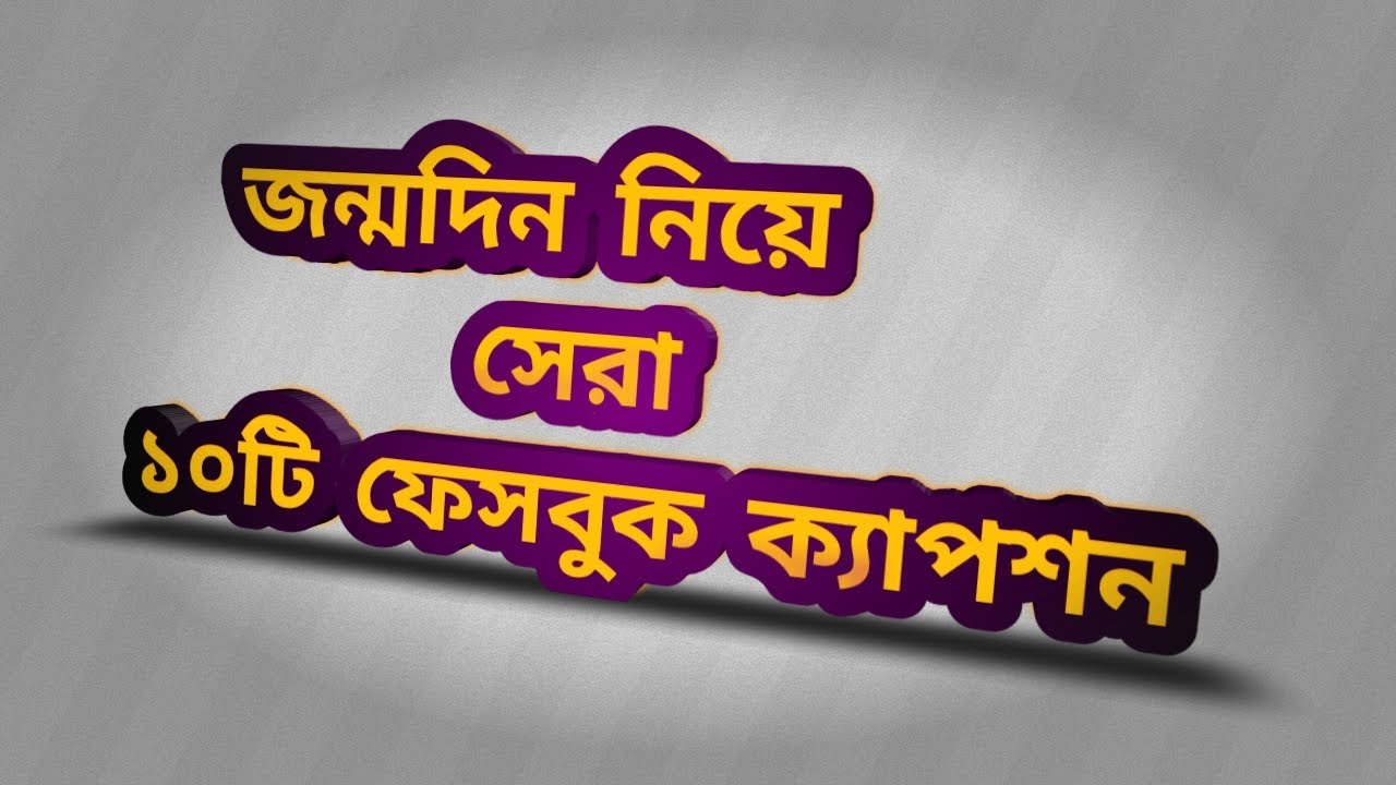জন্মদিন নিয়ে দশটি সেরা ক্যাপশন