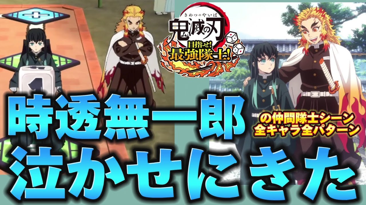 無一郎の仲間隊士シーンが泣かせにきてる🌫️全キャラ全パターン！【鬼滅の刃 目指せ！最強隊士！】