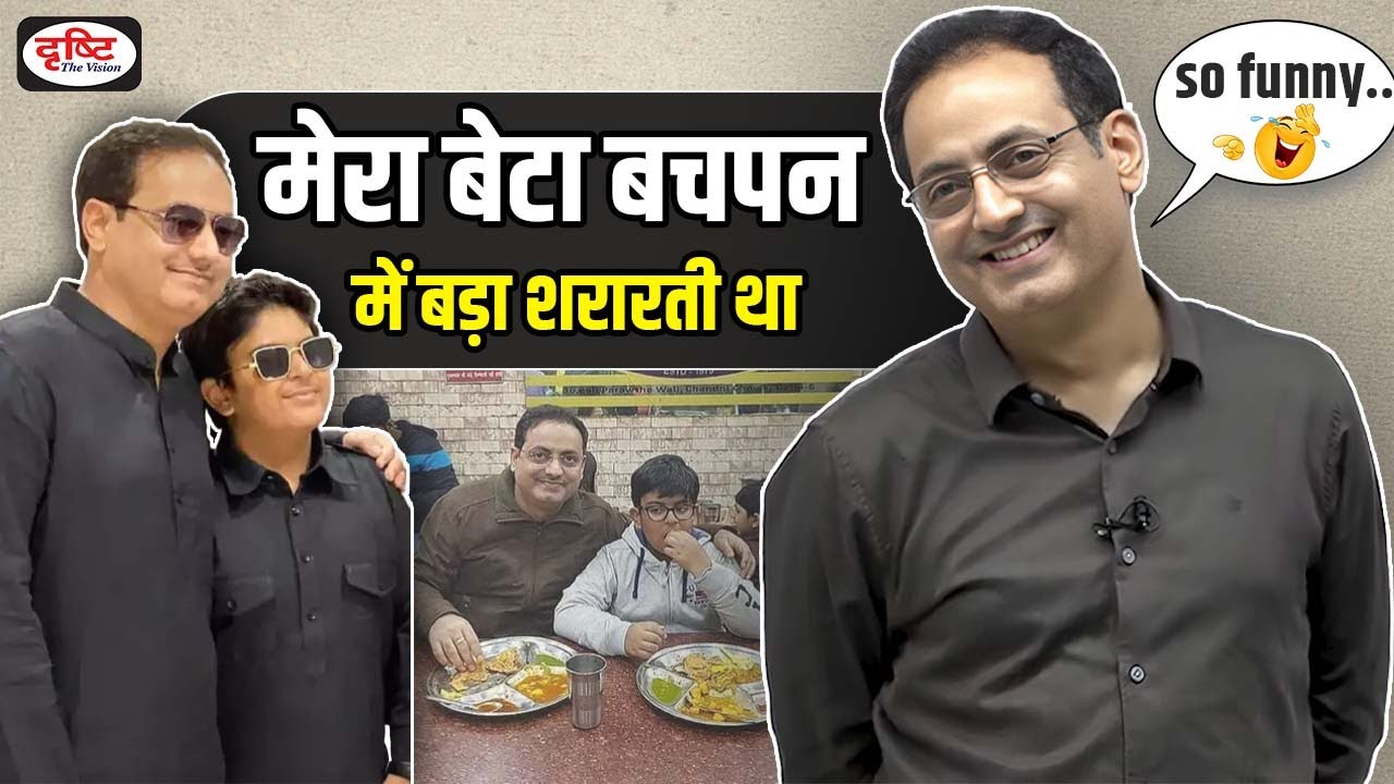 Vikas Sir | अपने बेटे के बारे में क्या कहा - Funny Video by Vikas Divyakirti Sir | Drishti IAS