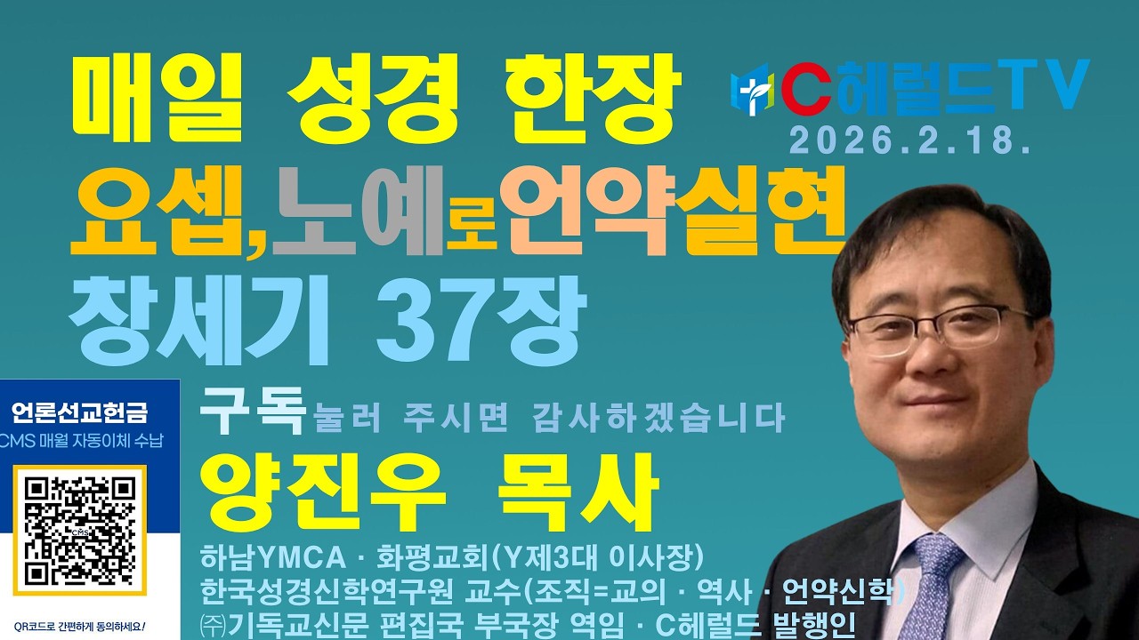 창세기 37장, 야곱 편애 요셉이 형들의 시기와 미움을 받고 결국 애굽으로 팔려 감 / C헤럴드TV 메타버스 유비쿼터스 매일기도회=성경 매일 한장 - 양진우 목사 #요셉 #이스마엘