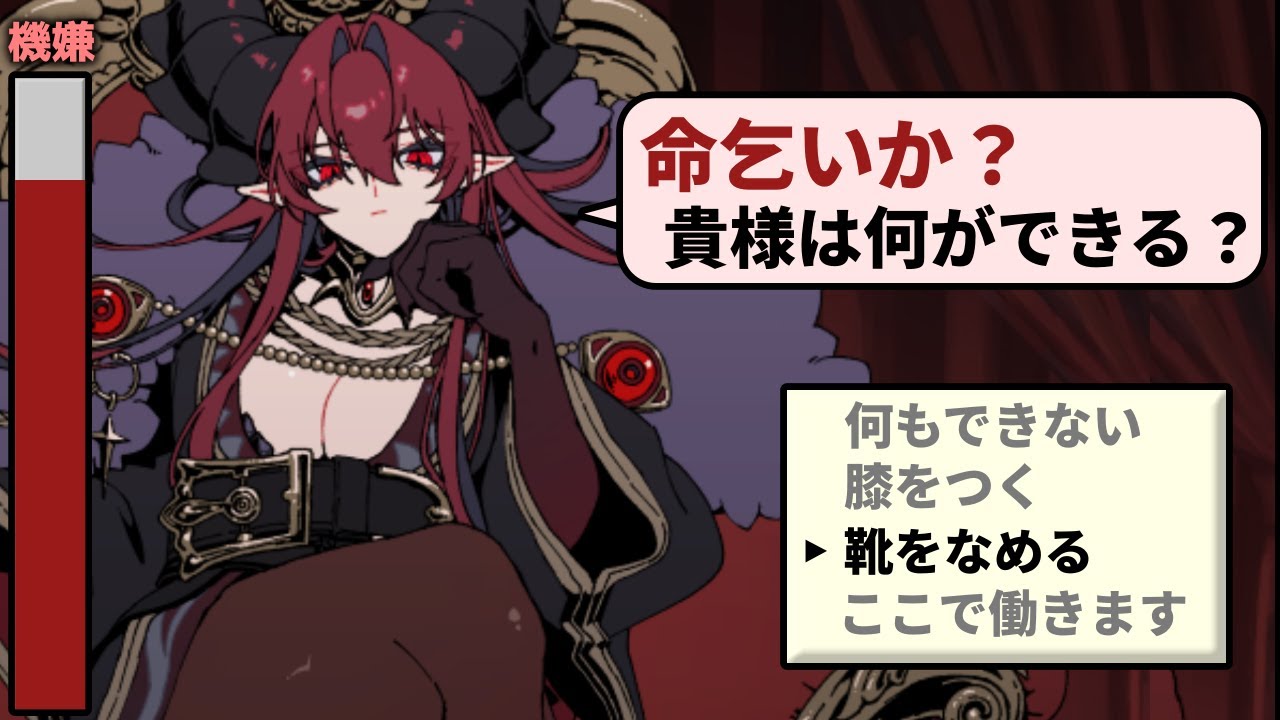 捕虜として魔王軍に捕らえられたので、上手く命乞いをして魔王様に気にいられろ【魔王様に命乞いするゲーム】（単発）