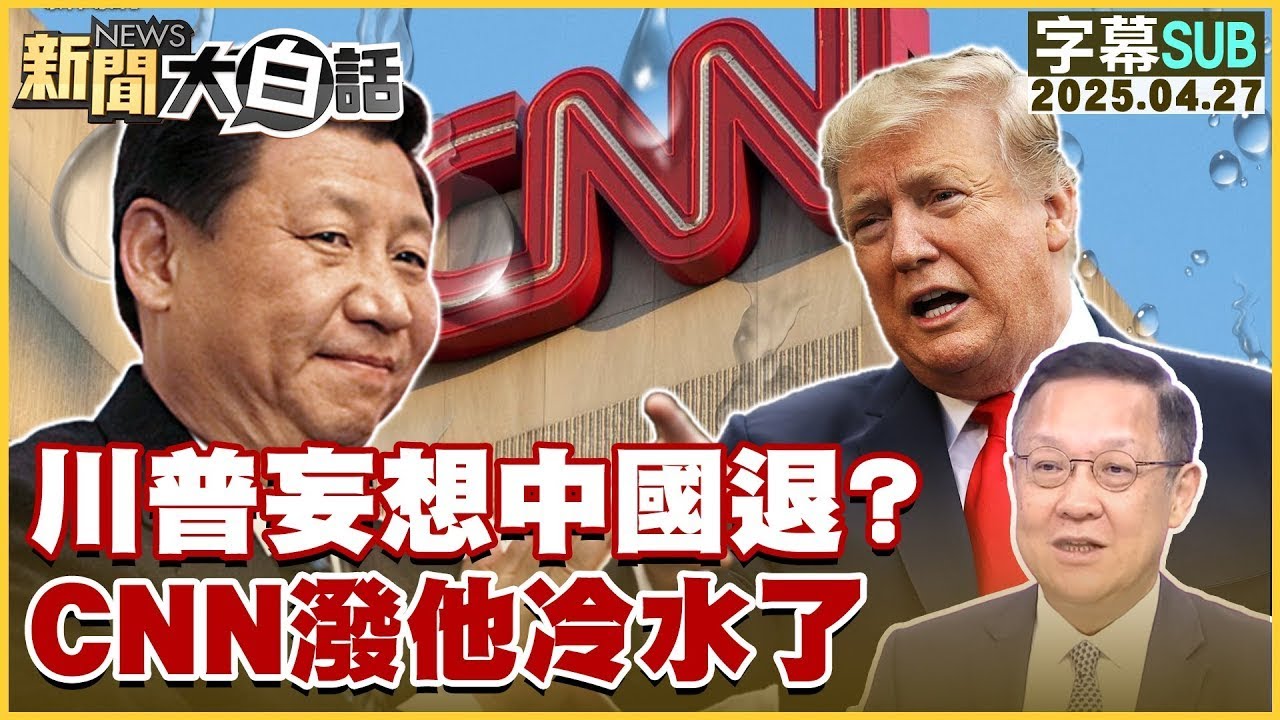 【SUB】川普妄想中國退？CNN潑他冷水了【#金臨天下 X #新聞大白話】20250427 #字幕版 #中國 #川普 #CNN