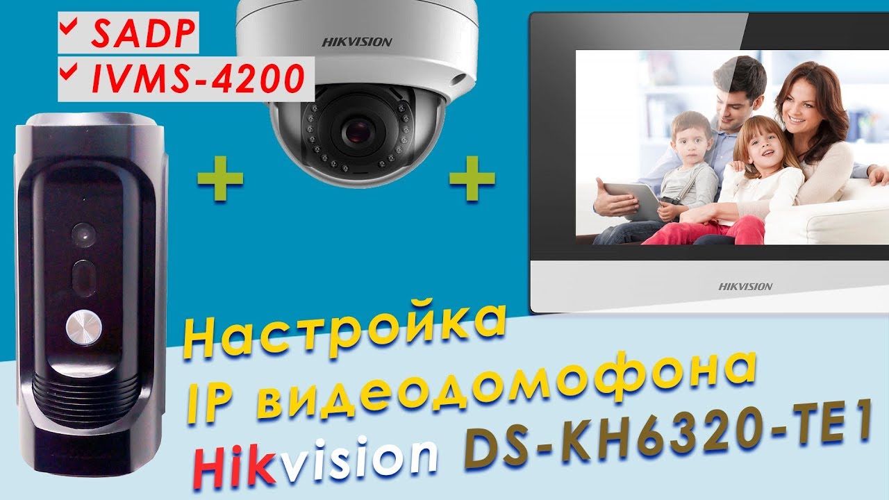 Настройка IP видеодомофона Hikvision: DS-KH6320-TE1 + DS-KB8112-IM + IP камеры