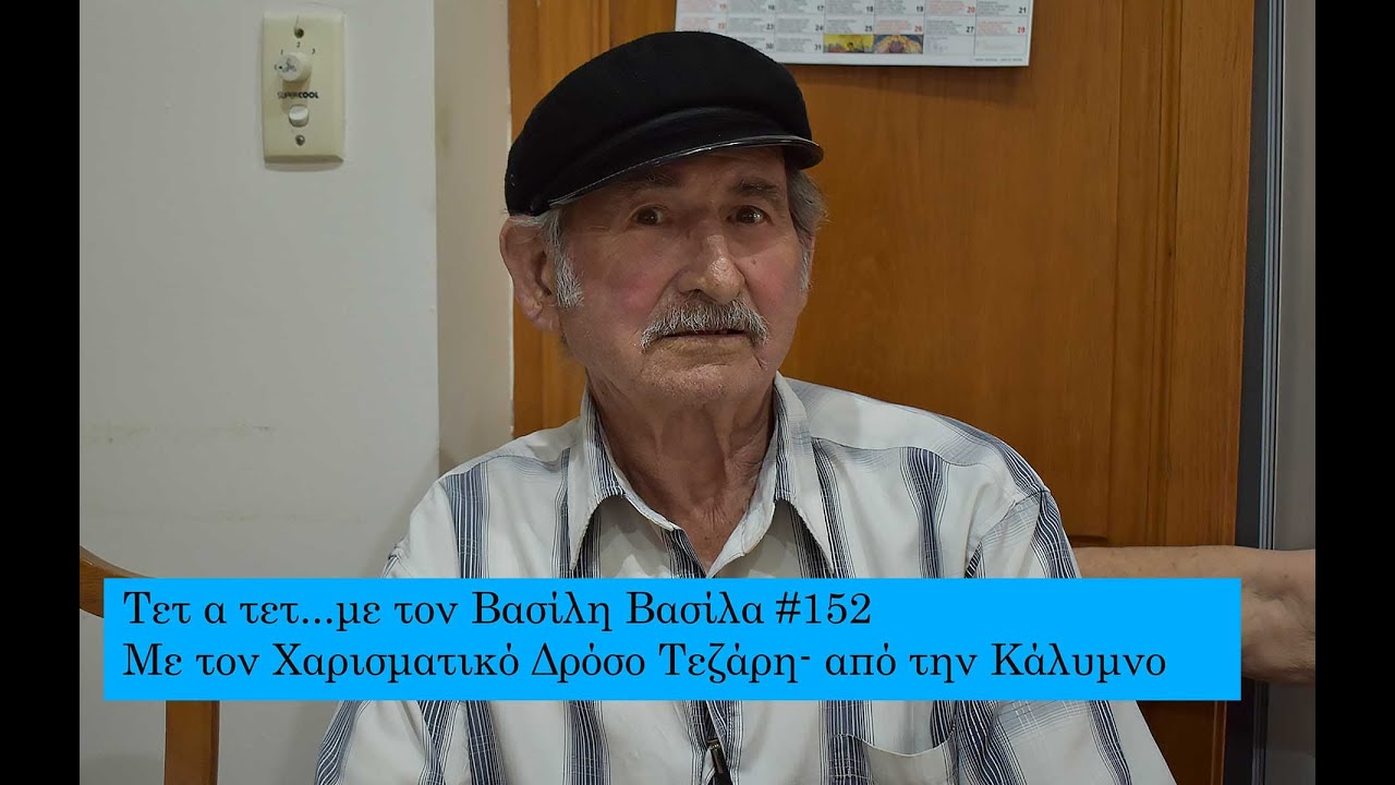 Τετ α τετ...με τον Βασίλη Βασίλα #152: Με τον Χαρισματικό Δρόσο Τεζάρη- από την Κάλυμνο (IN GREEK)
