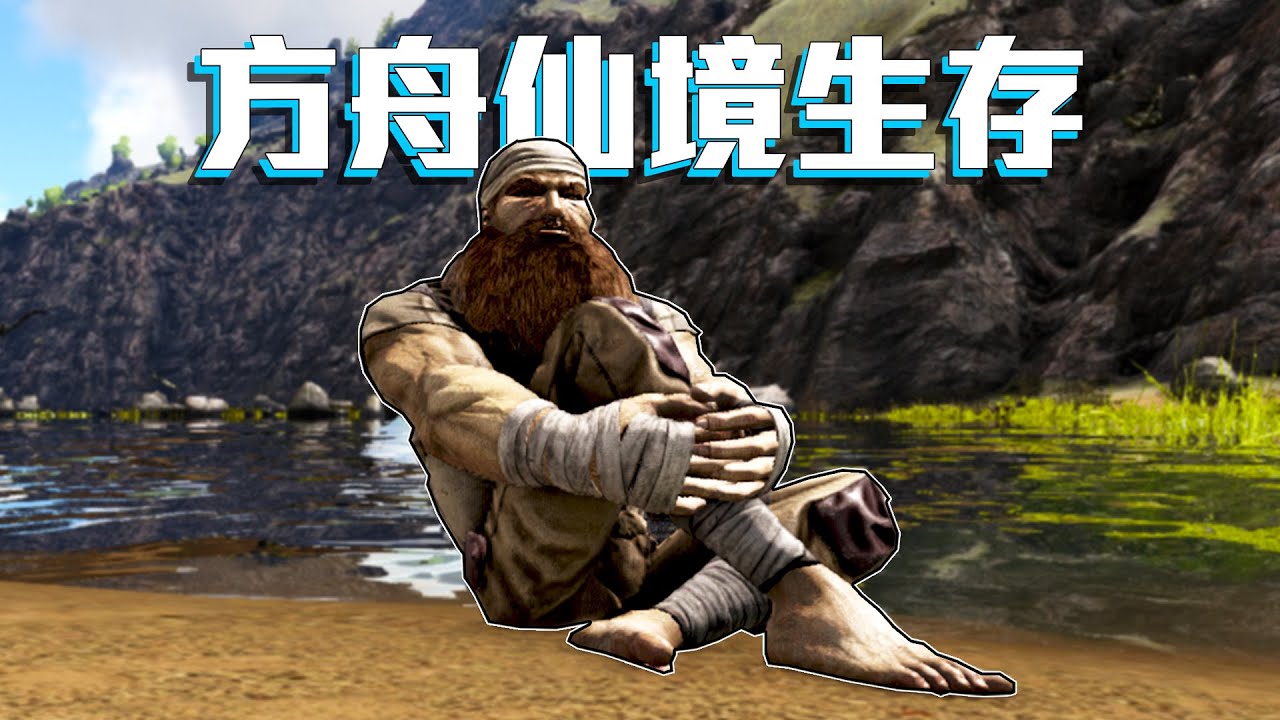 ARK仙境的開始，這地圖也太美！恐龍通通抓起來【方舟仙境 ARK】EP.1