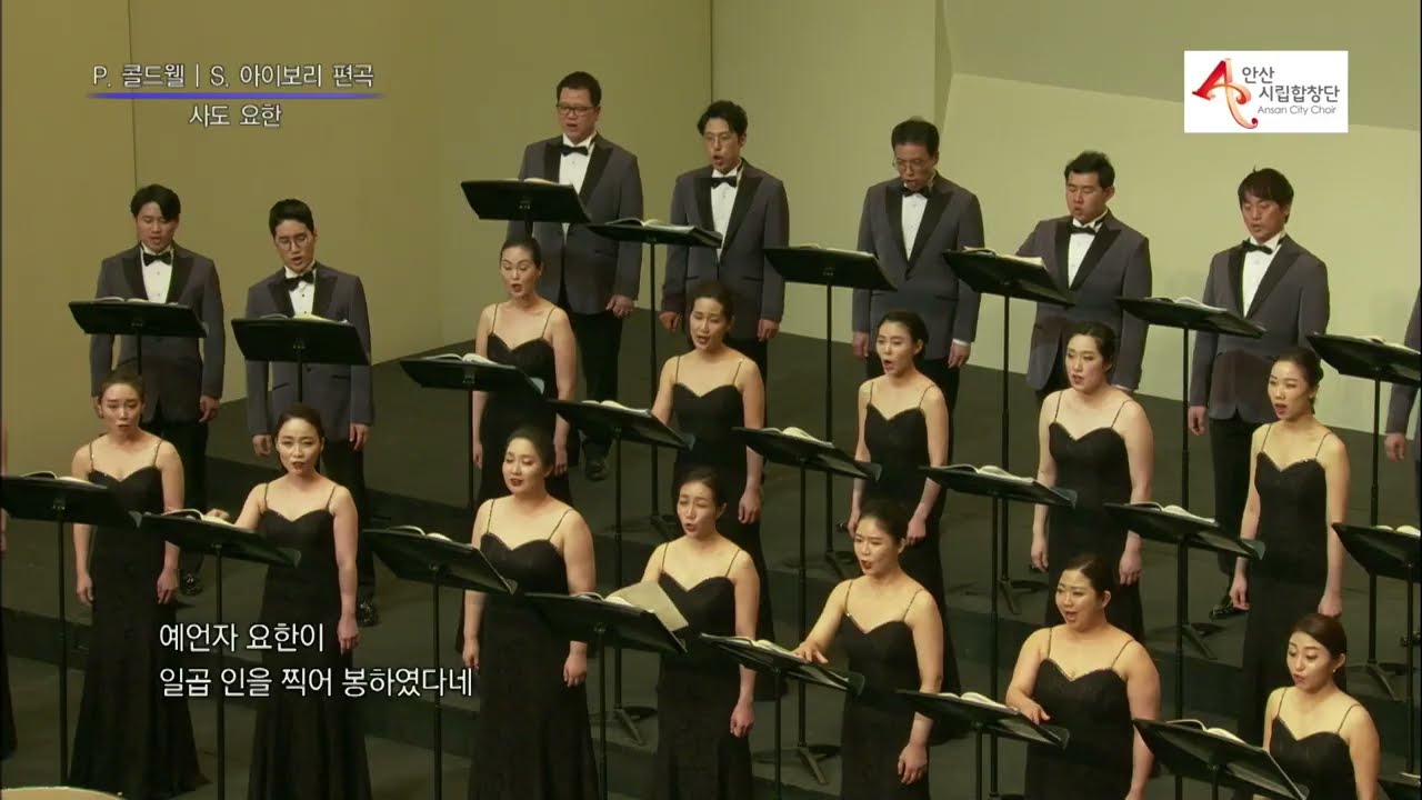 John the Revelator - Paul Caldwell and Sean Ivory / Ansan City Choir 안산시립합창단